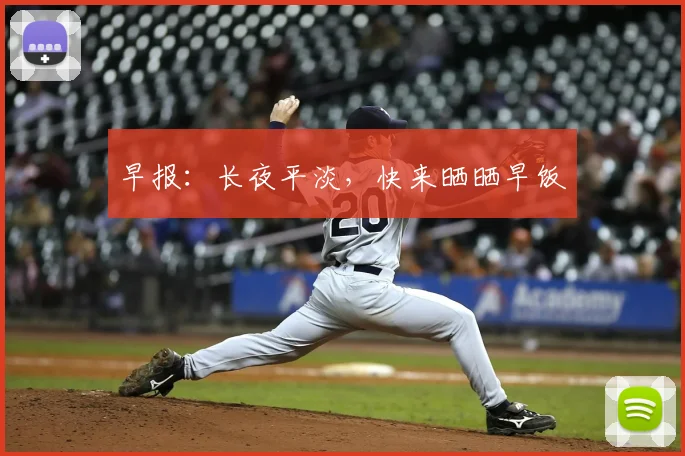 早报：长夜平淡，快来晒晒早饭