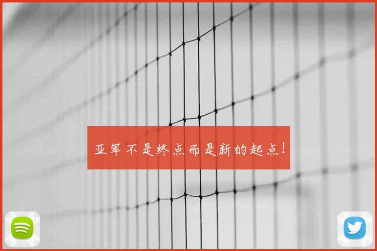 亚军不是终点而是新的起点！