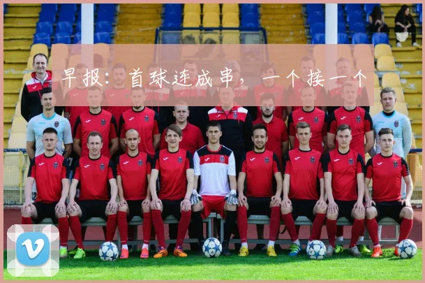 早报：首球连成串，一个接一个
