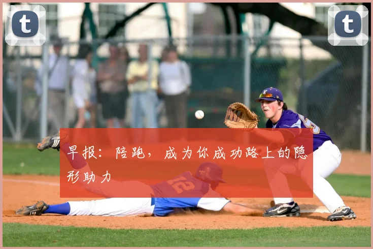 早报：陪跑，成为你成功路上的隐形助力