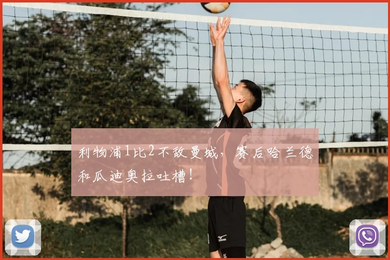 利物浦1比2不敌曼城，赛后哈兰德和瓜迪奥拉吐槽！