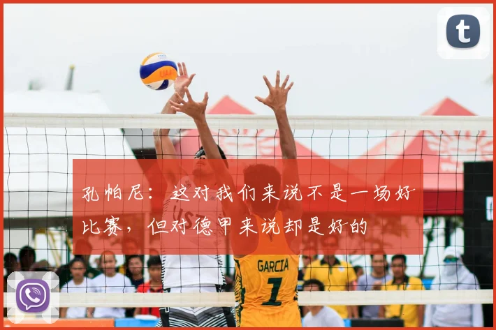 孔帕尼：这对我们来说不是一场好比赛，但对德甲来说却是好的