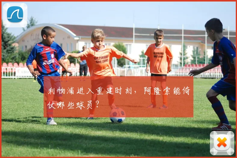 利物浦进入重建时刻，阿隆索能倚仗哪些球员？