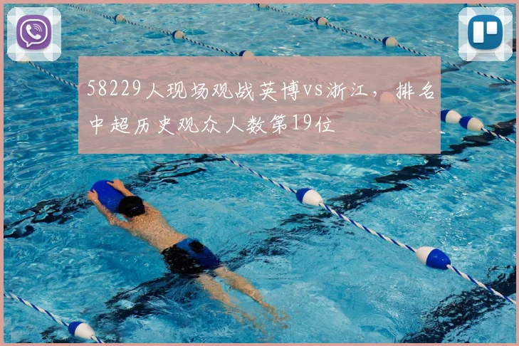 58229人现场观战英博vs浙江，排名中超历史观众人数第19位