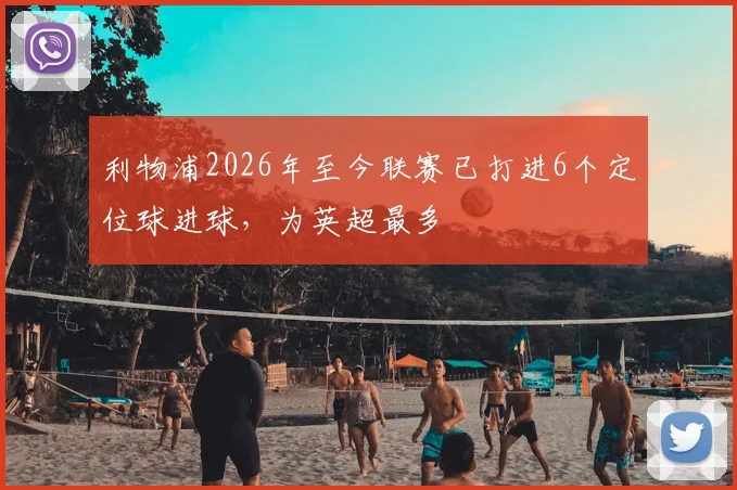 利物浦2026年至今联赛已打进6个定位球进球，为英超最多