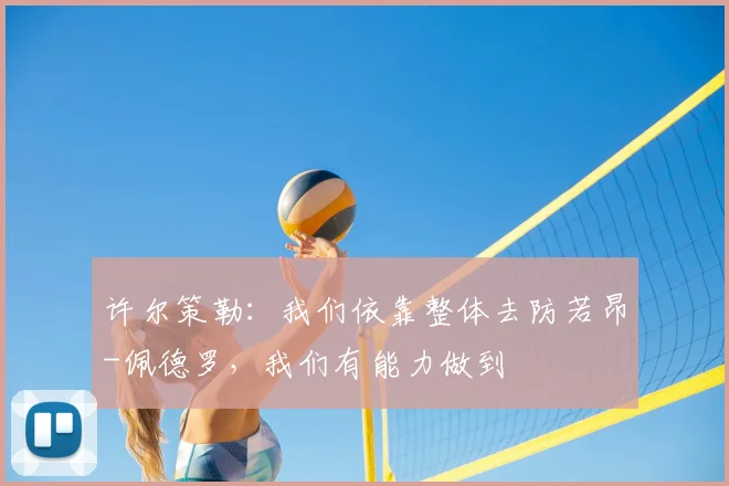 许尔策勒：我们依靠整体去防若昂-佩德罗，我们有能力做到