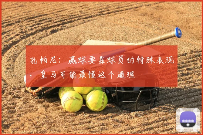 孔帕尼：赢球要靠球员的特殊表现，皇马可能最懂这个道理