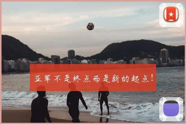 亚军不是终点而是新的起点！