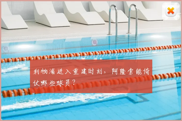 利物浦进入重建时刻，阿隆索能倚仗哪些球员？