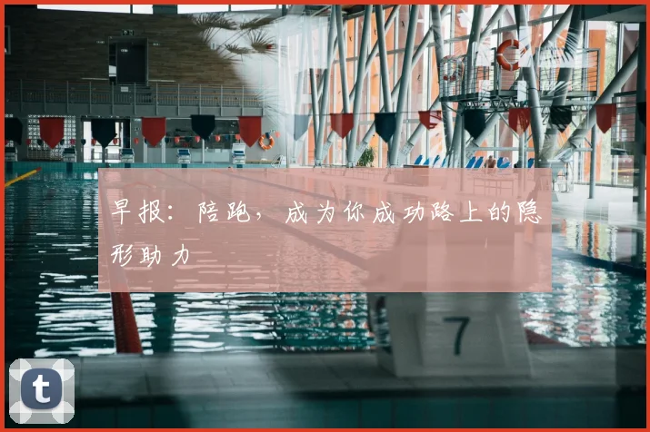 早报：陪跑，成为你成功路上的隐形助力