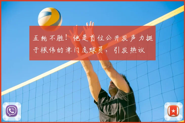 五轮不胜！他是首位公开发声力挺于根伟的津门虎球员，引发热议