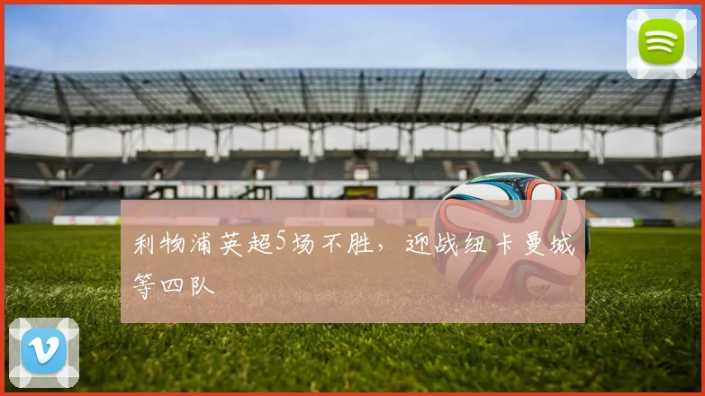 利物浦英超5场不胜，迎战纽卡曼城等四队